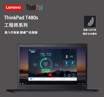 ThinkPad T480s<br> 笔记本电脑